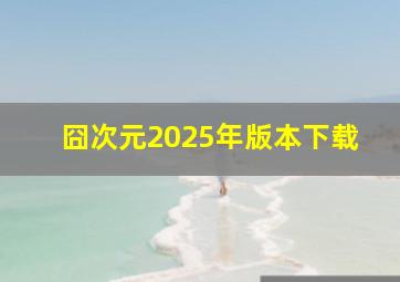 囧次元2025年版本下载