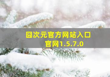 囧次元官方网站入口官网1.5.7.0