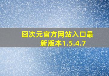 囧次元官方网站入口最新版本1.5.4.7