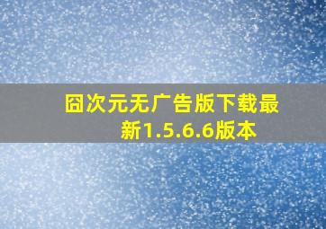 囧次元无广告版下载最新1.5.6.6版本