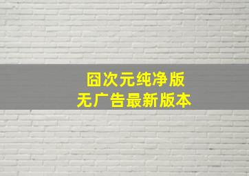 囧次元纯净版无广告最新版本