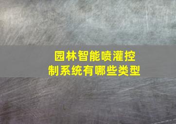 园林智能喷灌控制系统有哪些类型