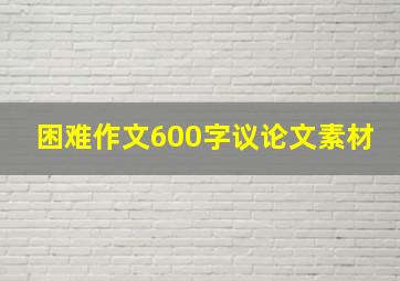 困难作文600字议论文素材