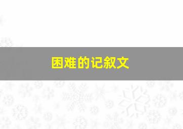 困难的记叙文