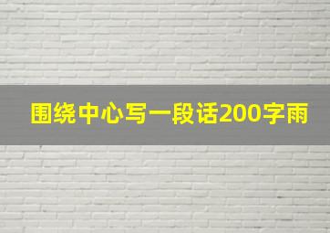 围绕中心写一段话200字雨