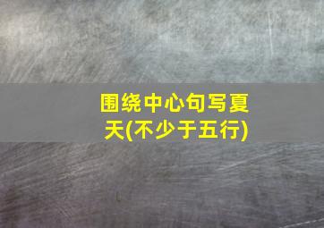 围绕中心句写夏天(不少于五行)