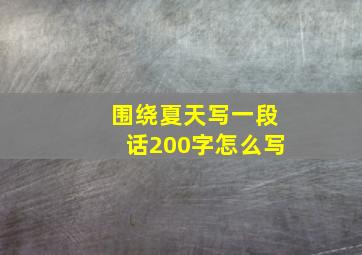 围绕夏天写一段话200字怎么写