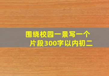 围绕校园一景写一个片段300字以内初二