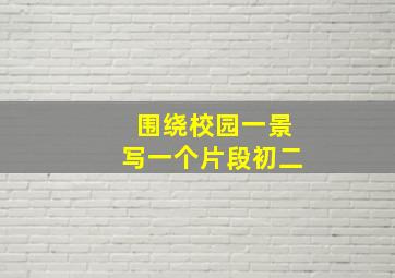 围绕校园一景写一个片段初二