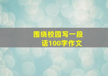 围绕校园写一段话100字作文