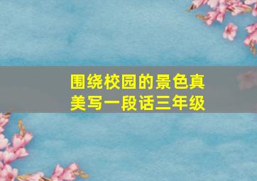 围绕校园的景色真美写一段话三年级