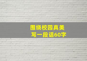 围绕校园真美写一段话60字