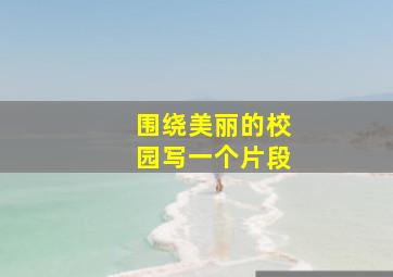 围绕美丽的校园写一个片段