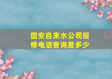 固安自来水公司报修电话查询是多少