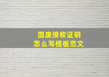 固废接收证明怎么写模板范文