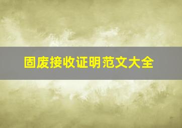 固废接收证明范文大全