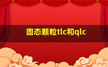 固态颗粒tlc和qlc