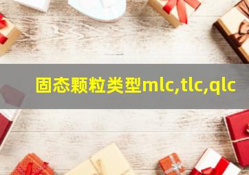 固态颗粒类型mlc,tlc,qlc