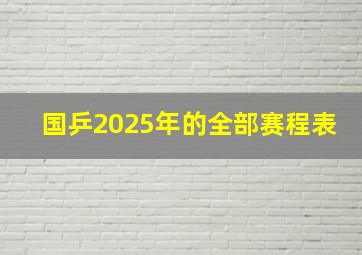 国乒2025年的全部赛程表