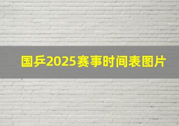 国乒2025赛事时间表图片