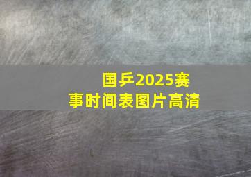 国乒2025赛事时间表图片高清