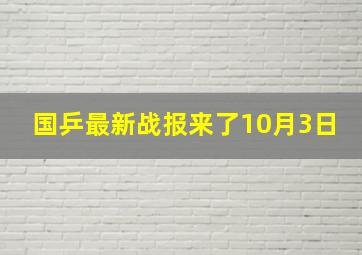 国乒最新战报来了10月3日