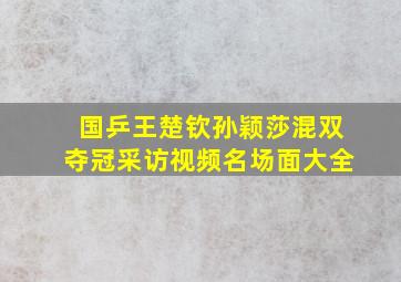 国乒王楚钦孙颖莎混双夺冠采访视频名场面大全