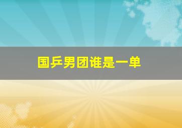 国乒男团谁是一单