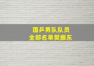 国乒男队队员全部名单樊振东