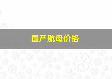 国产航母价挌