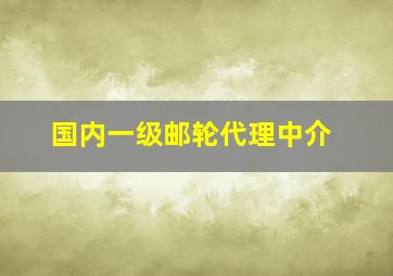 国内一级邮轮代理中介