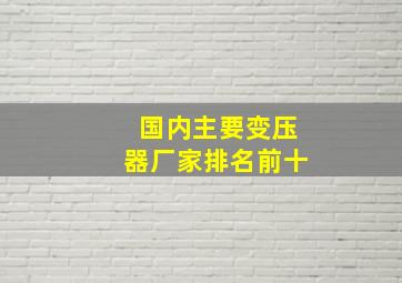 国内主要变压器厂家排名前十