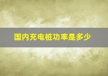 国内充电桩功率是多少