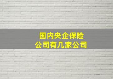 国内央企保险公司有几家公司