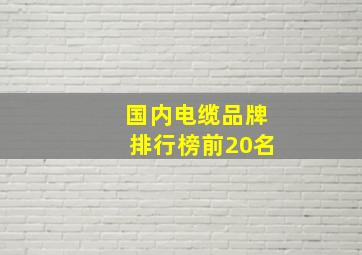 国内电缆品牌排行榜前20名