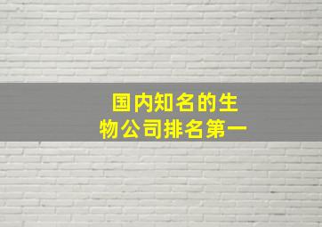 国内知名的生物公司排名第一