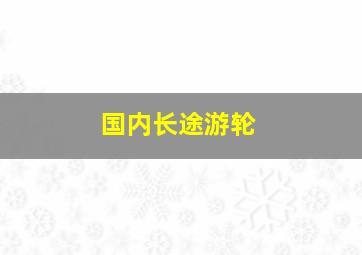 国内长途游轮