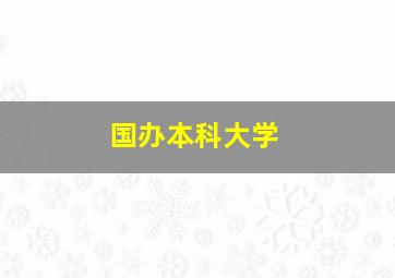 国办本科大学