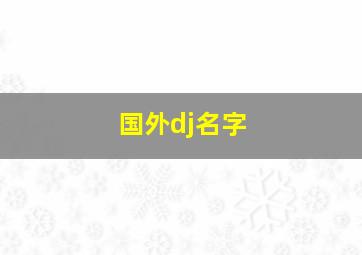 国外dj名字