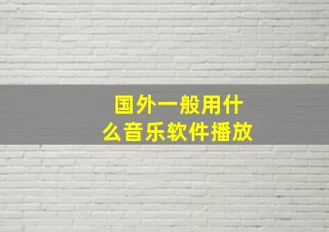 国外一般用什么音乐软件播放