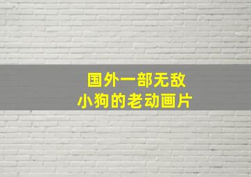 国外一部无敌小狗的老动画片