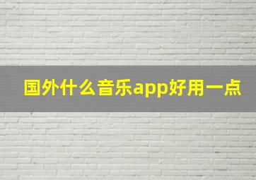 国外什么音乐app好用一点