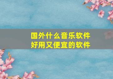 国外什么音乐软件好用又便宜的软件