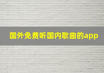 国外免费听国内歌曲的app