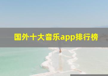 国外十大音乐app排行榜