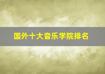 国外十大音乐学院排名