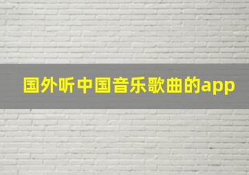 国外听中国音乐歌曲的app