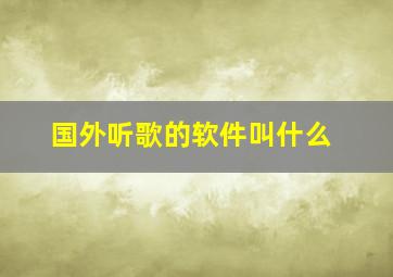 国外听歌的软件叫什么