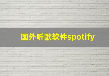 国外听歌软件spotify