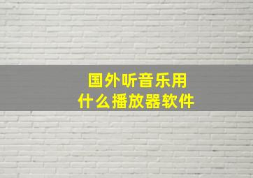 国外听音乐用什么播放器软件